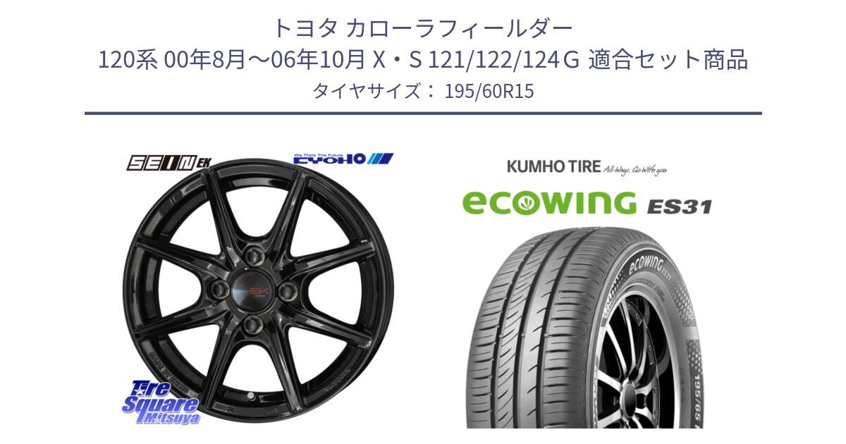 トヨタ カローラフィールダー 120系 00年8月～06年10月 X・S 121/122/124Ｇ 用セット商品です。SEIN EK ザインEK ホイール 15インチ と ecoWING ES31 エコウィング サマータイヤ 195/60R15 の組合せ商品です。