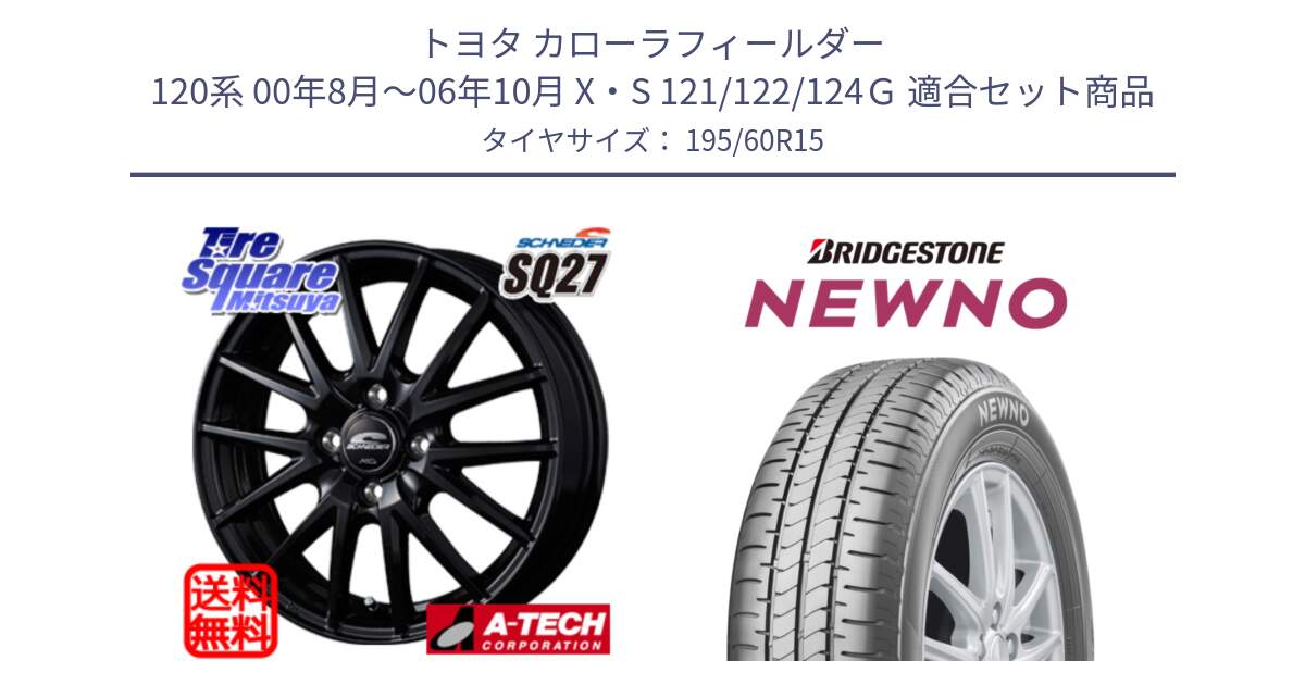 トヨタ カローラフィールダー 120系 00年8月～06年10月 X・S 121/122/124Ｇ 用セット商品です。MID SCHNEIDER SQ27 ブラック ホイール 15インチ と NEWNO ニューノ サマータイヤ 195/60R15 の組合せ商品です。