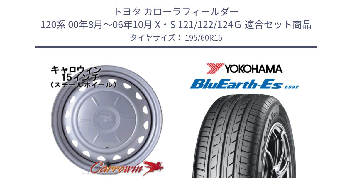 トヨタ カローラフィールダー 120系 00年8月～06年10月 X・S 121/122/124Ｇ 用セット商品です。キャロウィン PS-554N スチールホイール  15インチ と R2442 BluEarth-Es ES32 ヨコハマ 195/60R15 の組合せ商品です。