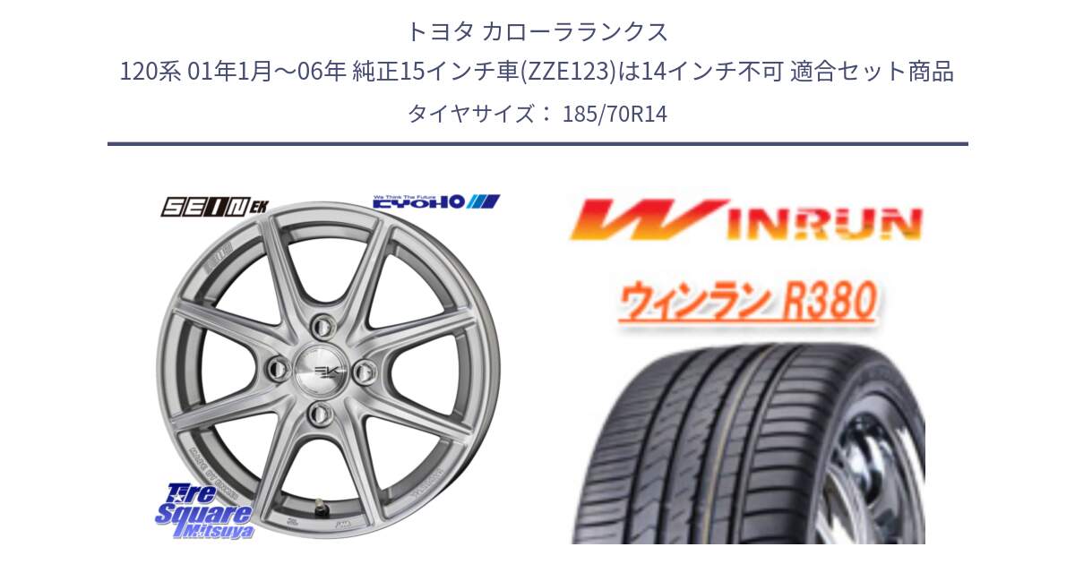 トヨタ カローラランクス 120系 01年1月～06年 純正15インチ車(ZZE123)は14インチ不可 用セット商品です。SEIN EK ザインEK ホイール 14インチ と R380 サマータイヤ 185/70R14 の組合せ商品です。