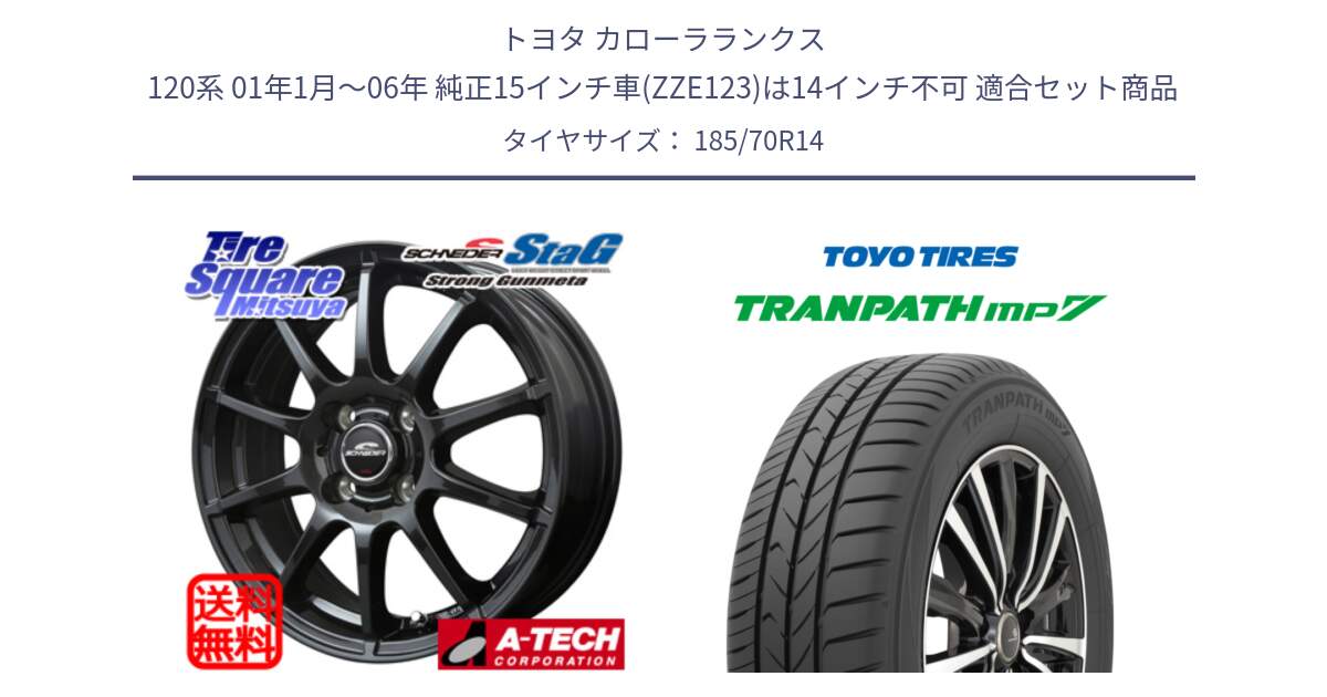 トヨタ カローラランクス 120系 01年1月～06年 純正15インチ車(ZZE123)は14インチ不可 用セット商品です。MID SCHNEIDER StaG スタッグ ガンメタ ホイール 14インチ と トーヨー トランパス MP7 ミニバン TRANPATH サマータイヤ 185/70R14 の組合せ商品です。
