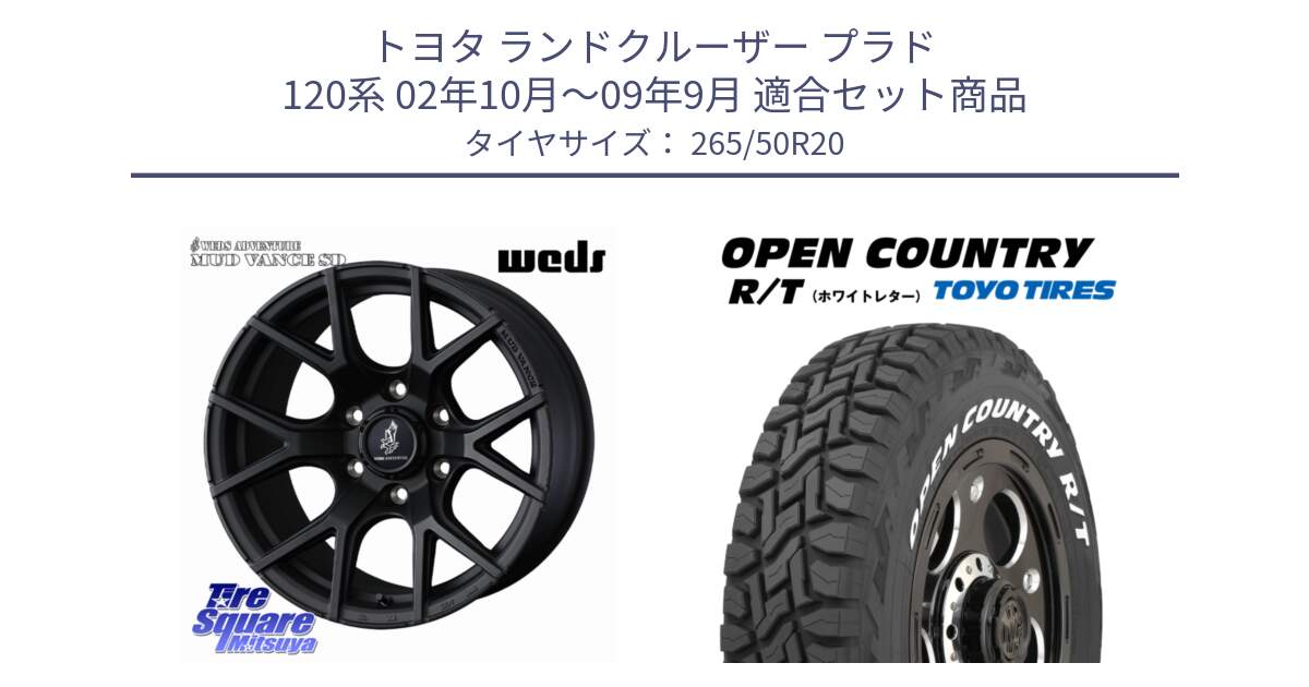 トヨタ ランドクルーザー プラド 120系 02年10月～09年9月 用セット商品です。MUDVANCE SD ホイール 20インチ と オープンカントリー RT ホワイトレター OPENCOUNTRY R/T サマータイヤ 265/50R20 の組合せ商品です。