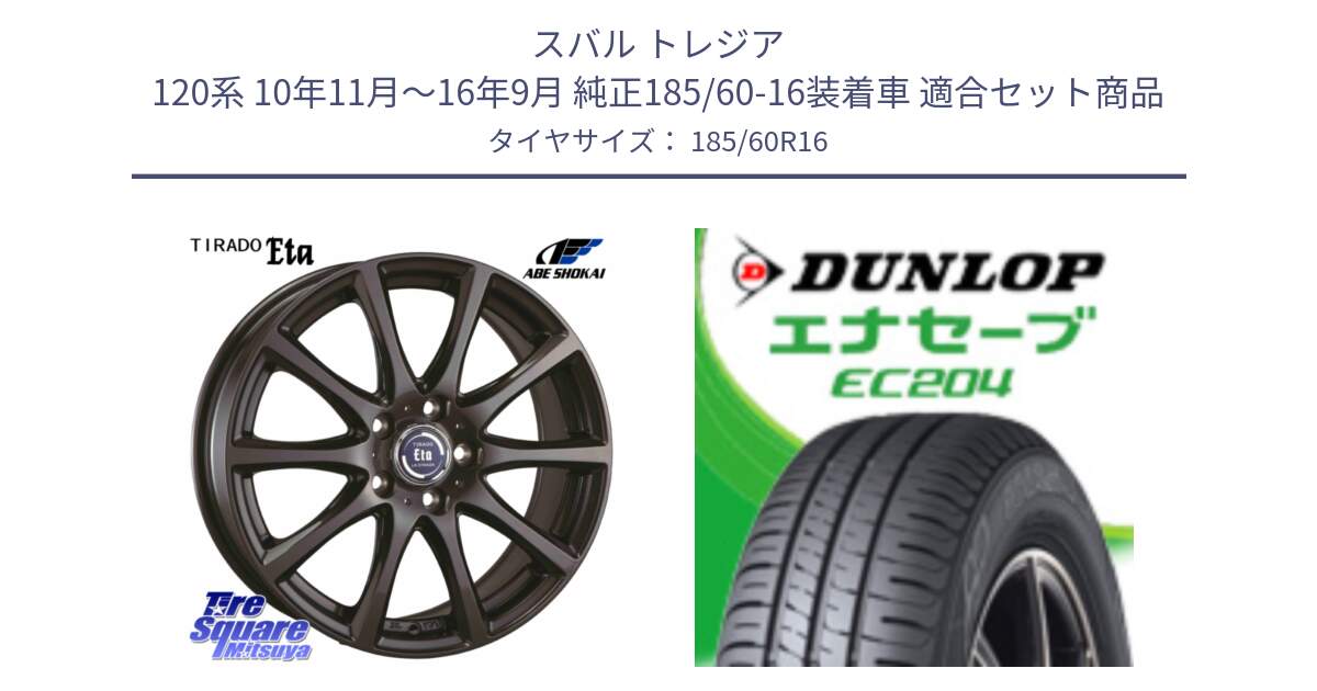 スバル トレジア 120系 10年11月～16年9月 純正185/60-16装着車 用セット商品です。ティラード イータ と ダンロップ エナセーブ EC204 ENASAVE サマータイヤ 185/60R16 の組合せ商品です。