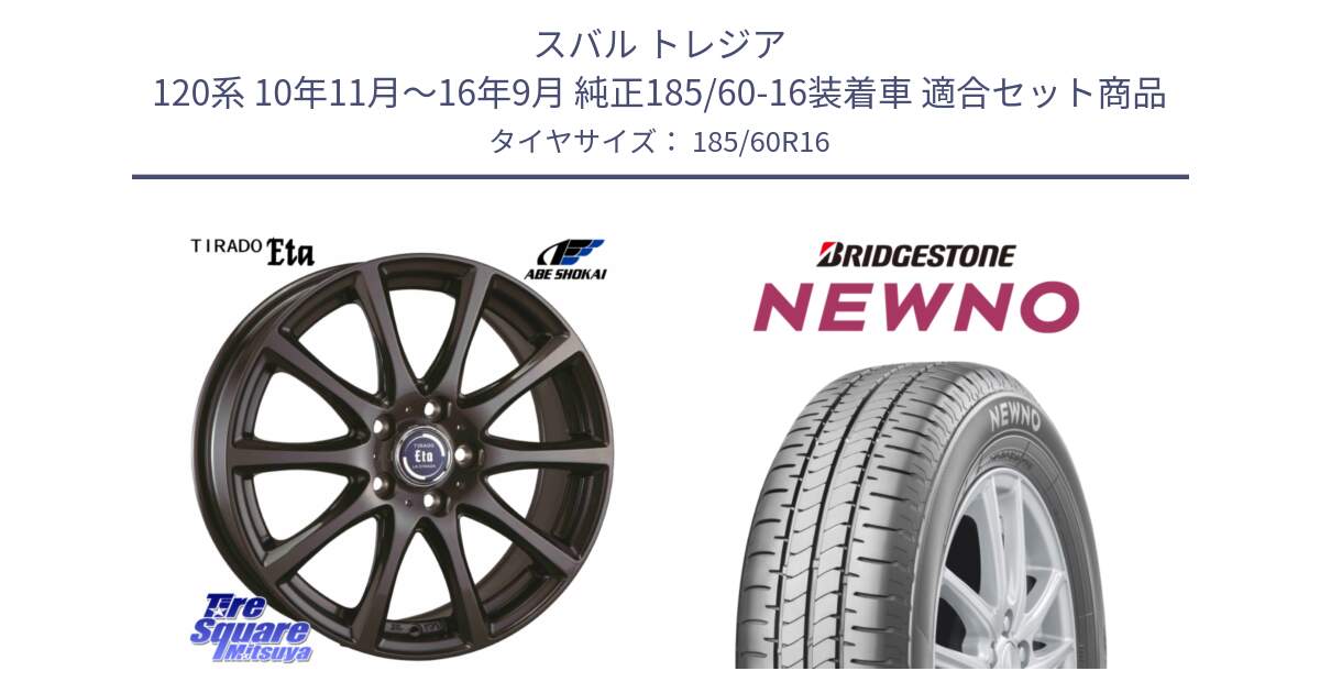 スバル トレジア 120系 10年11月～16年9月 純正185/60-16装着車 用セット商品です。ティラード イータ と NEWNO ニューノ サマータイヤ 185/60R16 の組合せ商品です。