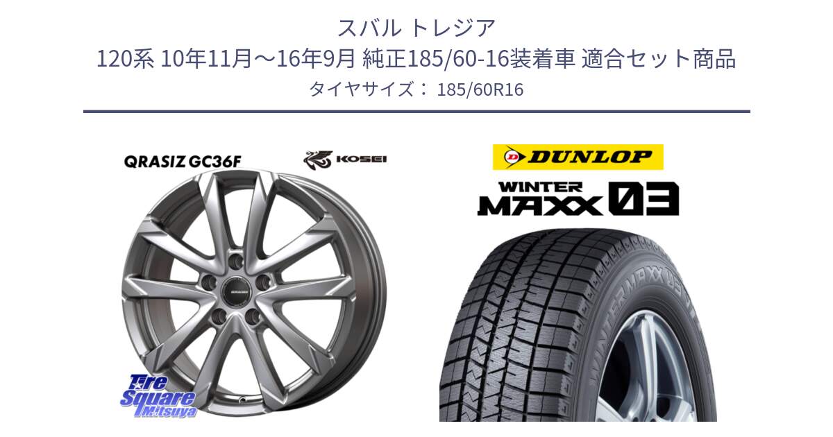 スバル トレジア 120系 10年11月～16年9月 純正185/60-16装着車 用セット商品です。QGC601S QRASIZ GC36F クレイシズ ホイール 16インチ と ウィンターマックス03 WM03 ダンロップ スタッドレス ミツヤ 185/60R16 の組合せ商品です。
