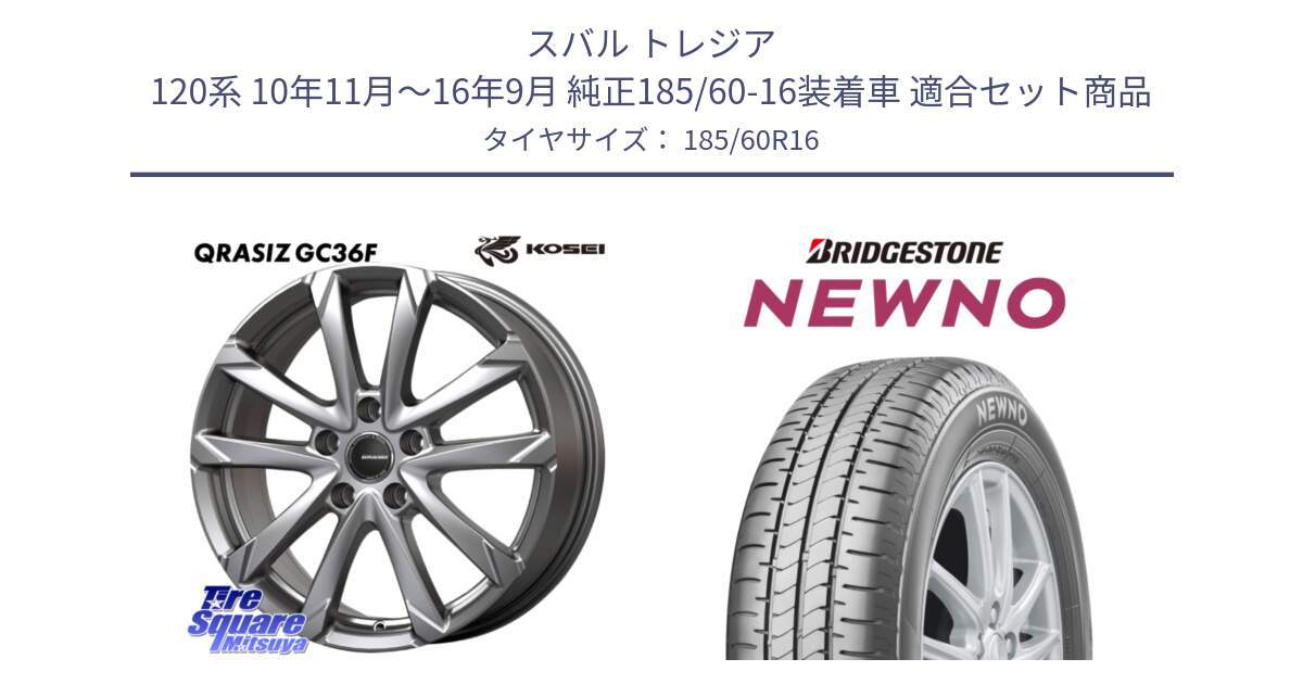 スバル トレジア 120系 10年11月～16年9月 純正185/60-16装着車 用セット商品です。QGC601S QRASIZ GC36F クレイシズ ホイール 16インチ と NEWNO ニューノ サマータイヤ 185/60R16 の組合せ商品です。