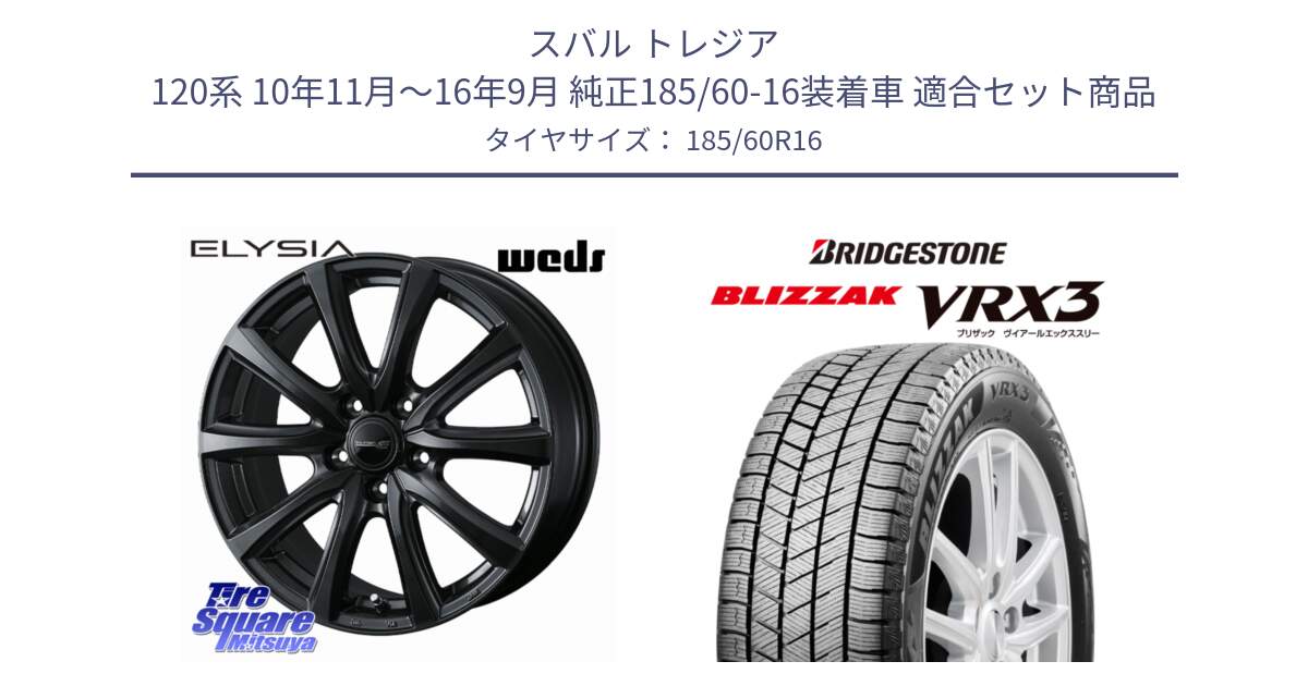 スバル トレジア 120系 10年11月～16年9月 純正185/60-16装着車 用セット商品です。【欠品次回12月下旬】 ELYSIA エリシア ホイール 16インチ と BLIZZAK VRX3 ブリザック スタッドレス ミツヤ【欠品次回12月中旬】 185/60R16 の組合せ商品です。