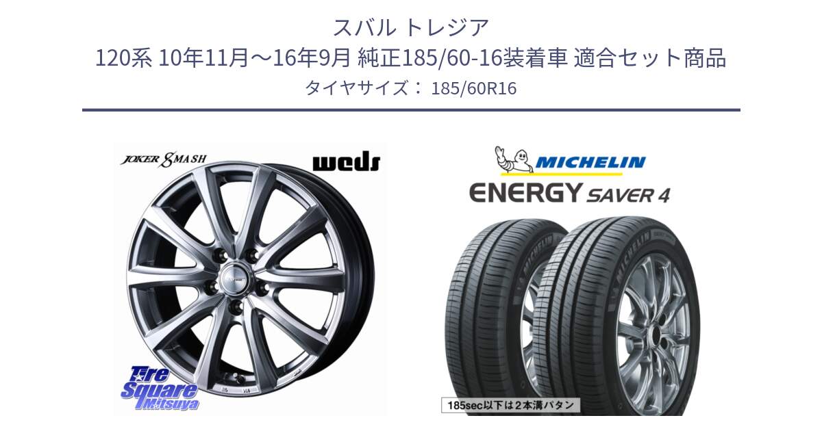 スバル トレジア 120系 10年11月～16年9月 純正185/60-16装着車 用セット商品です。JOKER SMASH ホイール 16インチ と ENERGY SAVER4 エナジーセイバー4 86H 正規 185/60R16 の組合せ商品です。
