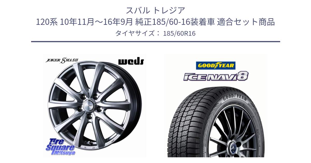 スバル トレジア 120系 10年11月～16年9月 純正185/60-16装着車 用セット商品です。JOKER SMASH ホイール 16インチ と GOODYEAR ICE NAVI8 アイスナビ8 スタッドレス ミツヤ(欠品次回12月上旬） 185/60R16 の組合せ商品です。