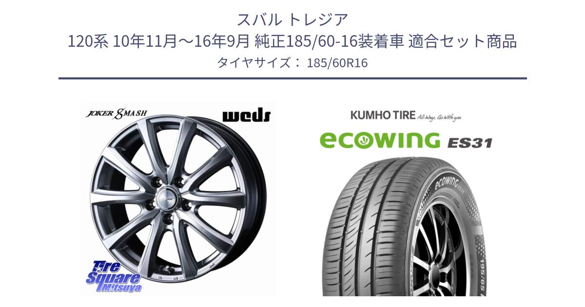 スバル トレジア 120系 10年11月～16年9月 純正185/60-16装着車 用セット商品です。JOKER SMASH ホイール 16インチ と ecoWING ES31 エコウィング サマータイヤ 185/60R16 の組合せ商品です。