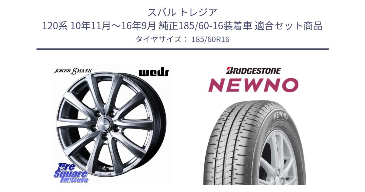 スバル トレジア 120系 10年11月～16年9月 純正185/60-16装着車 用セット商品です。JOKER SMASH ホイール 16インチ と NEWNO ニューノ サマータイヤ 185/60R16 の組合せ商品です。