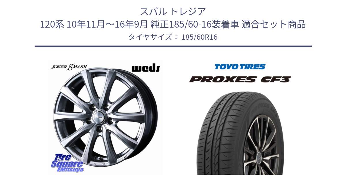 スバル トレジア 120系 10年11月～16年9月 純正185/60-16装着車 用セット商品です。JOKER SMASH ホイール 16インチ と プロクセス PROXES CF3 サマータイヤ 185/60R16 の組合せ商品です。