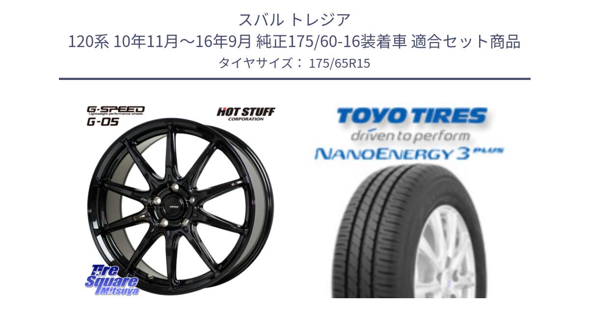 スバル トレジア 120系 10年11月～16年9月 純正175/60-16装着車 用セット商品です。G-SPEED G-05 G05 5H ホイール  4本 15インチ と ナノエナジー3プラス 2025年製 在庫● NANOENERGY3 PLUS トーヨー サマータイヤ 175/65R15 の組合せ商品です。