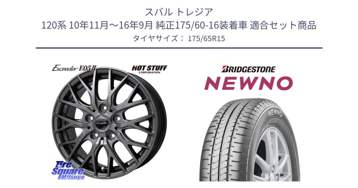 スバル トレジア 120系 10年11月～16年9月 純正175/60-16装着車 用セット商品です。Exceeder E05-2 ホイール 15インチ と NEWNO ニューノ サマータイヤ 175/65R15 の組合せ商品です。