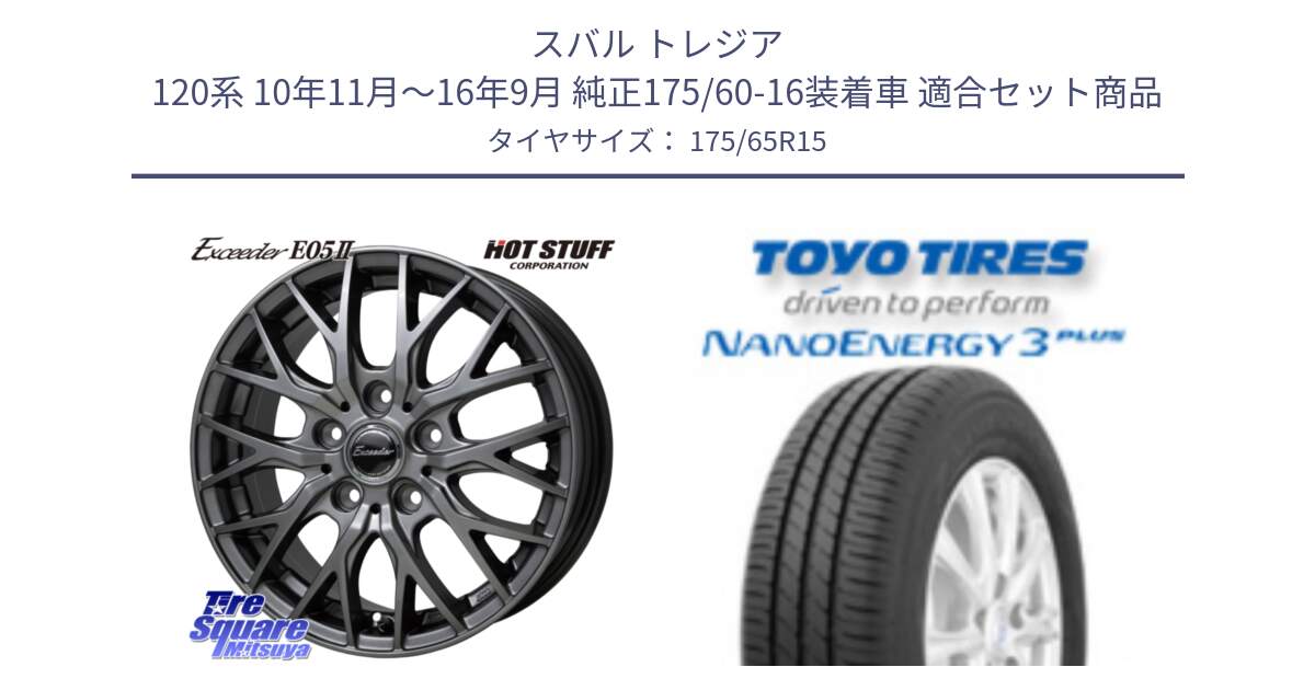 スバル トレジア 120系 10年11月～16年9月 純正175/60-16装着車 用セット商品です。Exceeder E05-2 ホイール 15インチ と ナノエナジー3プラス 2025年製 在庫● NANOENERGY3 PLUS トーヨー サマータイヤ 175/65R15 の組合せ商品です。