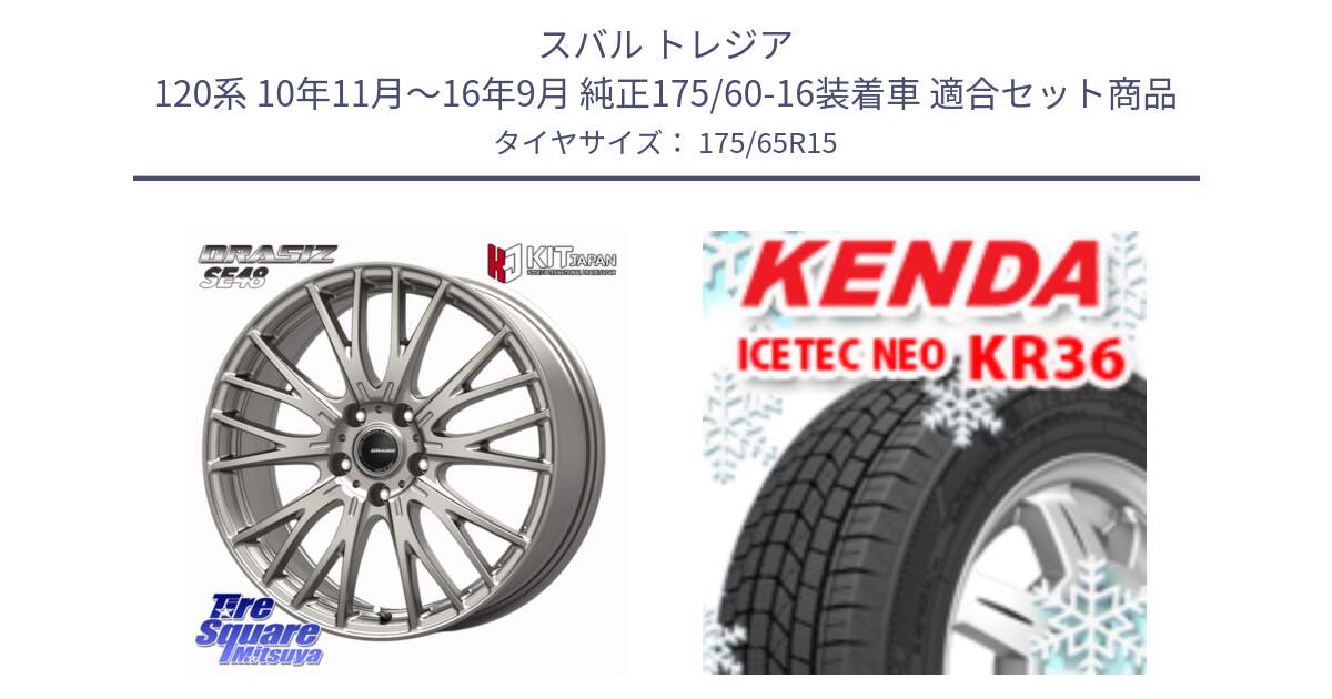 スバル トレジア 120系 10年11月～16年9月 純正175/60-16装着車 用セット商品です。QRASIZSE48 平座仕様(トヨタ車専用) ホイール 15インチ クレイシズ と KR36 ICETEC NEO 2025年製 アイステックネオ ケンダ スタッドレス ミツヤ 175/65R15 の組合せ商品です。
