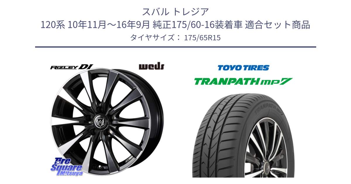 スバル トレジア 120系 10年11月～16年9月 純正175/60-16装着車 用セット商品です。40499 ライツレー RIZLEY DI 15インチ と トランパス MP7 在庫● 2025年製 トーヨー TRANPATH ミニバン サマータイヤ ★サマーセール★  175/65R15 の組合せ商品です。