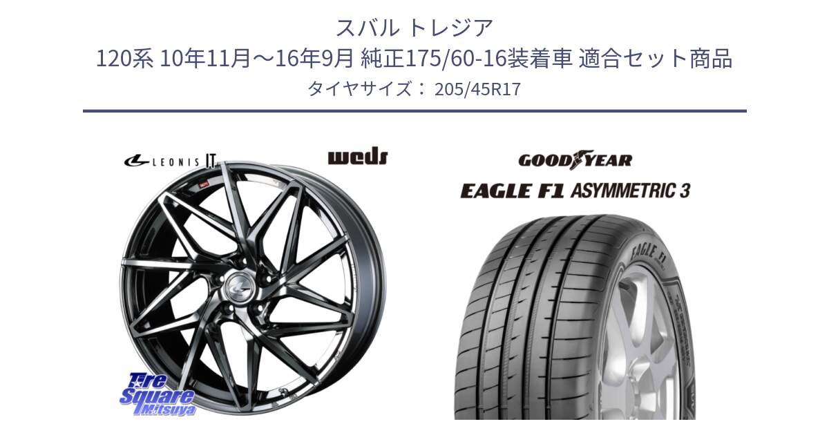 スバル トレジア 120系 10年11月～16年9月 純正175/60-16装着車 用セット商品です。40597 レオニス LEONIS IT 17インチ と EAGLE F1 ASYMMETRIC3 イーグル F1 アシメトリック3 XL 正規品 新車装着 サマータイヤ 205/45R17 の組合せ商品です。