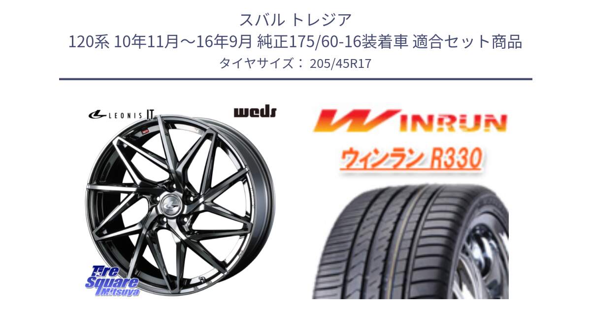 スバル トレジア 120系 10年11月～16年9月 純正175/60-16装着車 用セット商品です。40597 レオニス LEONIS IT 17インチ と R330 サマータイヤ 205/45R17 の組合せ商品です。