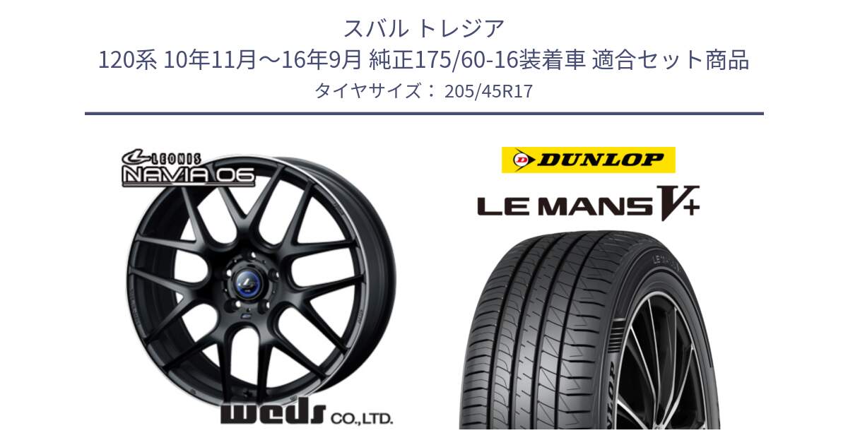 スバル トレジア 120系 10年11月～16年9月 純正175/60-16装着車 用セット商品です。レオニス Navia ナヴィア06 ウェッズ 37613ホイール 17インチ と ダンロップ LEMANS5+ ルマンV+ 205/45R17 の組合せ商品です。