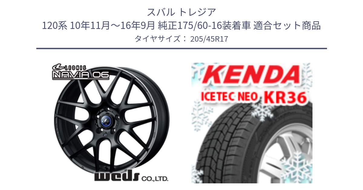 スバル トレジア 120系 10年11月～16年9月 純正175/60-16装着車 用セット商品です。レオニス Navia ナヴィア06 ウェッズ 37613ホイール 17インチ と KR36 ICETEC NEO 2025年製 アイステックネオ ケンダ スタッドレス ミツヤ 205/45R17 の組合せ商品です。