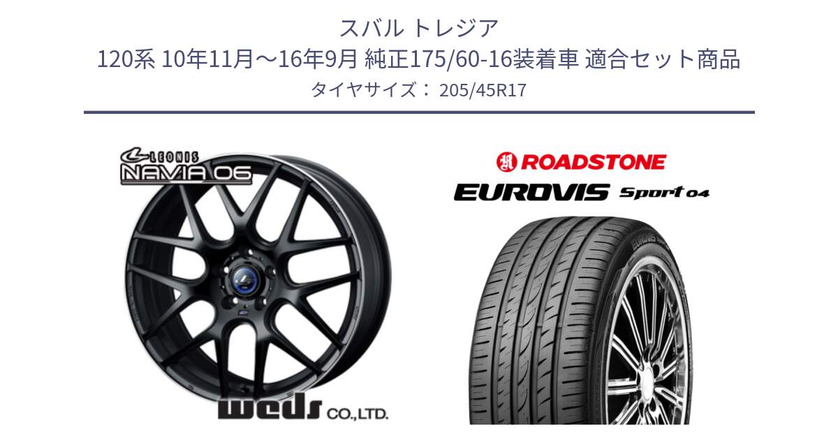 スバル トレジア 120系 10年11月～16年9月 純正175/60-16装着車 用セット商品です。レオニス Navia ナヴィア06 ウェッズ 37613ホイール 17インチ と ロードストーン EUROVIS sport 04 サマータイヤ 205/45R17 の組合せ商品です。