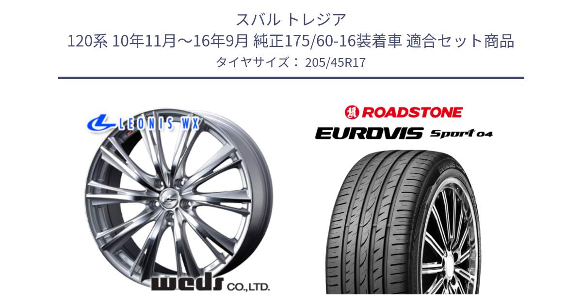 スバル トレジア 120系 10年11月～16年9月 純正175/60-16装着車 用セット商品です。33886 レオニス WX HSMC ウェッズ Leonis ホイール 17インチ と ロードストーン EUROVIS sport 04 サマータイヤ 205/45R17 の組合せ商品です。