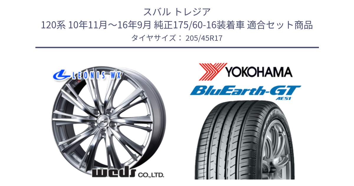 スバル トレジア 120系 10年11月～16年9月 純正175/60-16装着車 用セット商品です。33886 レオニス WX HSMC ウェッズ Leonis ホイール 17インチ と R4614 BluEarth-GT AE51 ヨコハマ 205/45R17 の組合せ商品です。