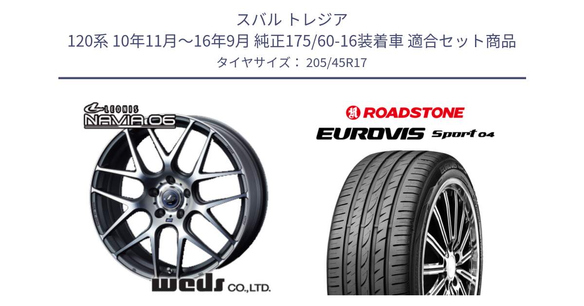スバル トレジア 120系 10年11月～16年9月 純正175/60-16装着車 用セット商品です。レオニス Navia ナヴィア06 ウェッズ 37612 ホイール 17インチ と ロードストーン EUROVIS sport 04 サマータイヤ 205/45R17 の組合せ商品です。