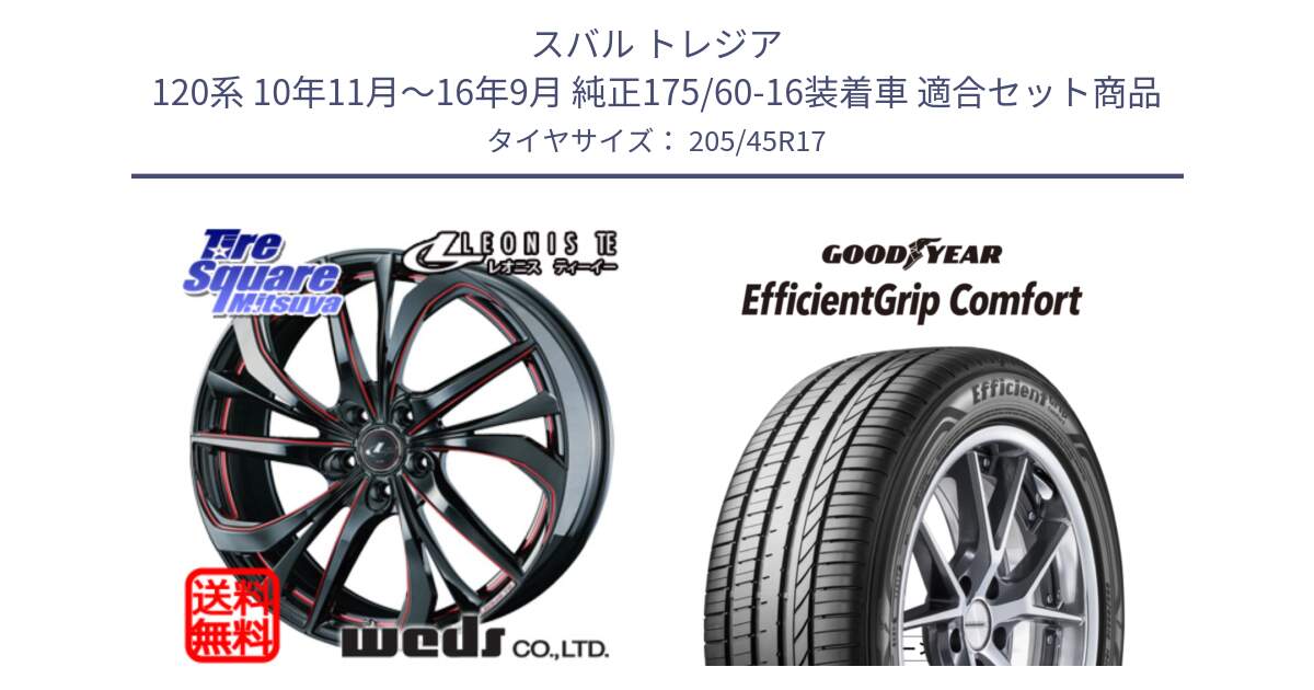 スバル トレジア 120系 10年11月～16年9月 純正175/60-16装着車 用セット商品です。ウェッズ Leonis レオニス TE BKSC ホイール 17インチ と EffcientGrip Comfort サマータイヤ 205/45R17 の組合せ商品です。
