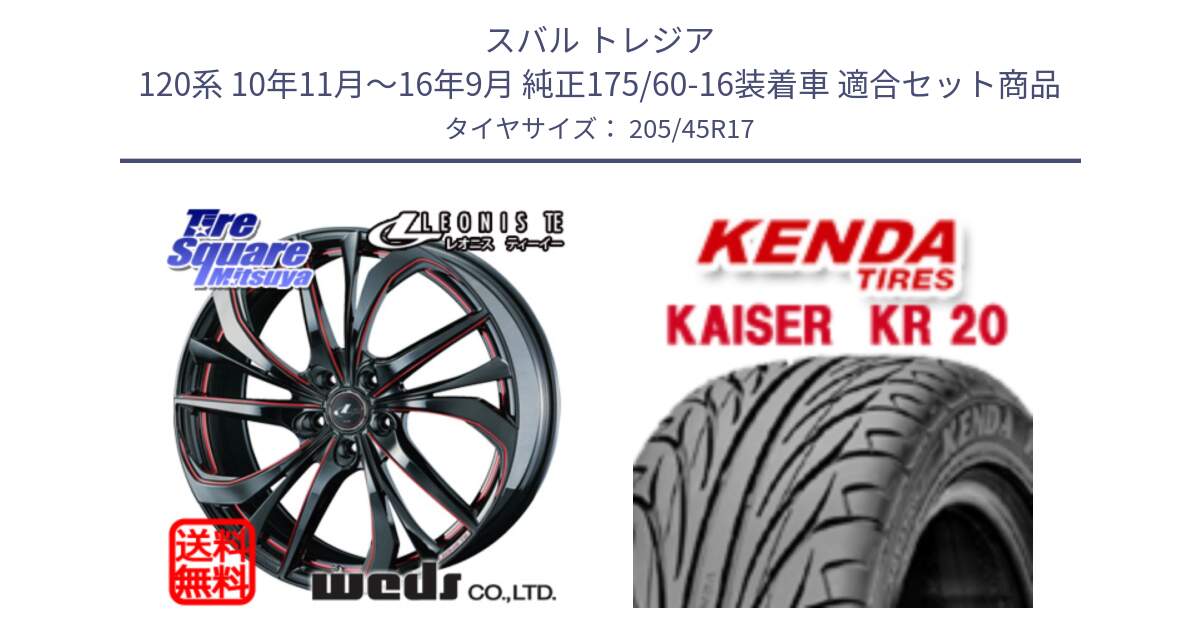 スバル トレジア 120系 10年11月～16年9月 純正175/60-16装着車 用セット商品です。ウェッズ Leonis レオニス TE BKSC ホイール 17インチ と ケンダ カイザー KR20 サマータイヤ 205/45R17 の組合せ商品です。