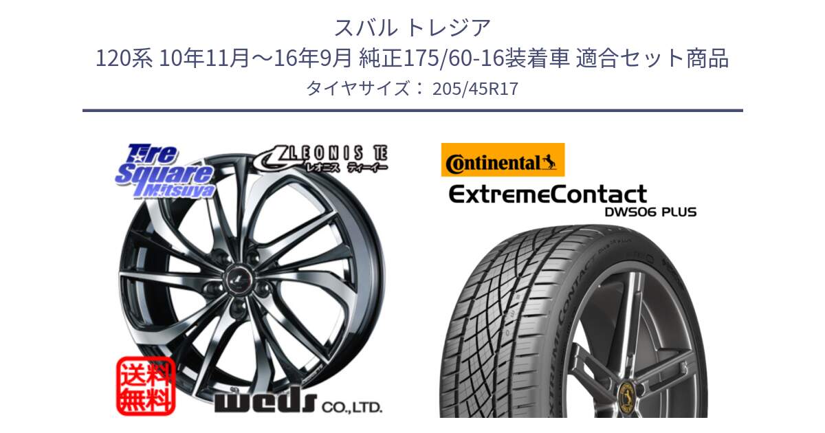 スバル トレジア 120系 10年11月～16年9月 純正175/60-16装着車 用セット商品です。ウェッズ Leonis レオニス TE ホイール 17インチ と ExtremeContact DWS06 PLUS エクストリームコンタクト  205/45R17 の組合せ商品です。