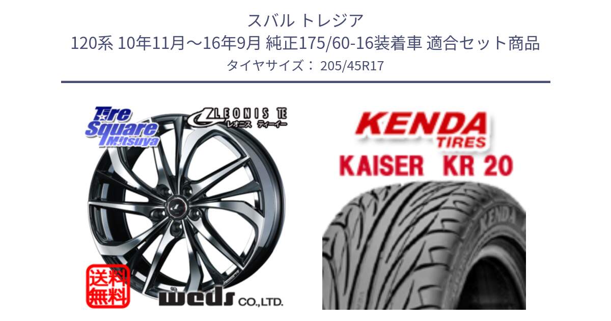 スバル トレジア 120系 10年11月～16年9月 純正175/60-16装着車 用セット商品です。ウェッズ Leonis レオニス TE ホイール 17インチ と ケンダ カイザー KR20 サマータイヤ 205/45R17 の組合せ商品です。