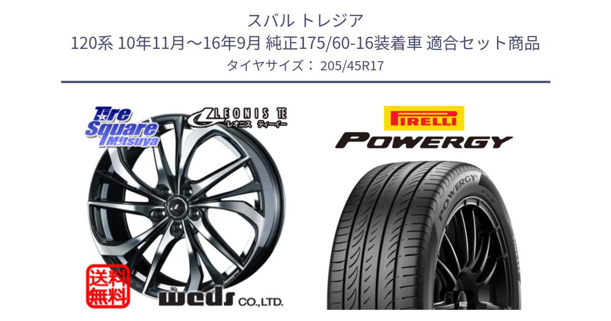 スバル トレジア 120系 10年11月～16年9月 純正175/60-16装着車 用セット商品です。ウェッズ Leonis レオニス TE ホイール 17インチ と POWERGY パワジー サマータイヤ  205/45R17 の組合せ商品です。