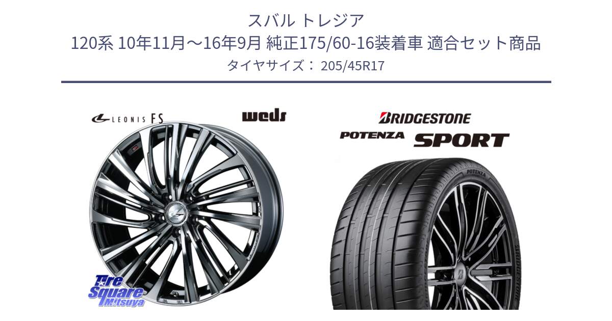 スバル トレジア 120系 10年11月～16年9月 純正175/60-16装着車 用セット商品です。ウェッズ weds レオニス LEONIS FS 17インチ と 25年製 XL POTENZA SPORT 並行 205/45R17 の組合せ商品です。