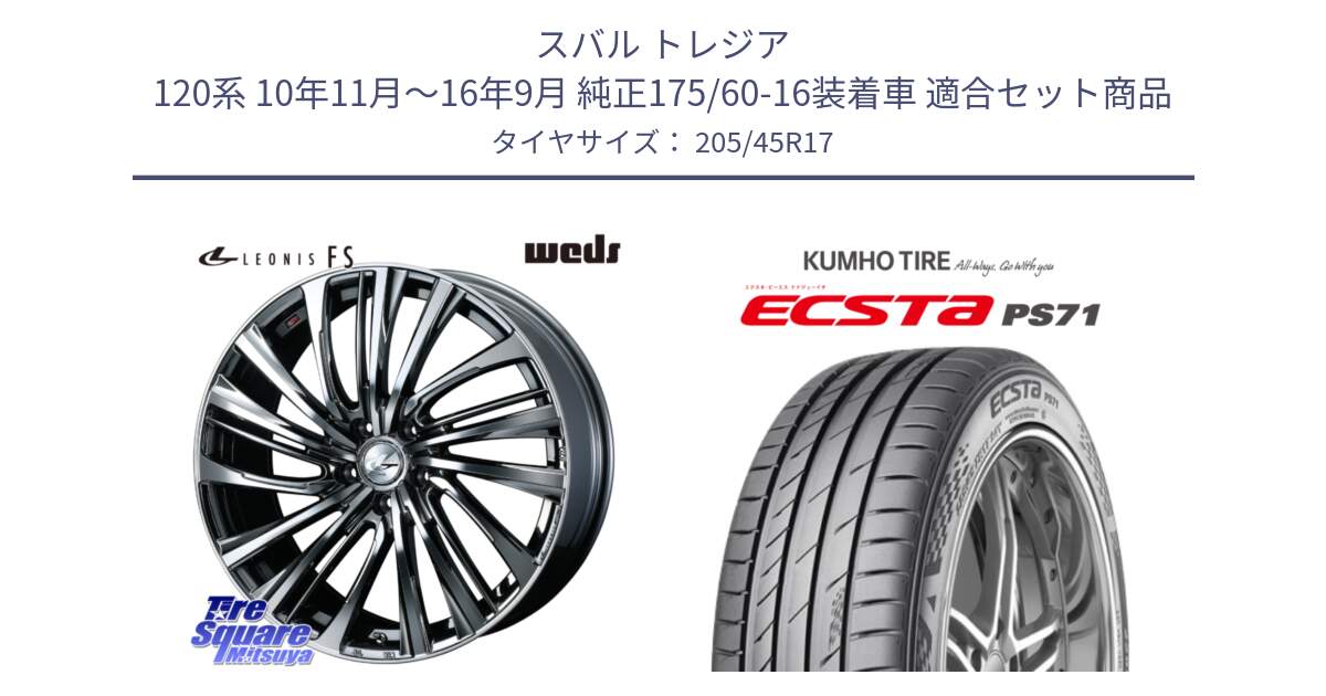 スバル トレジア 120系 10年11月～16年9月 純正175/60-16装着車 用セット商品です。ウェッズ weds レオニス LEONIS FS 17インチ と ECSTA PS71 エクスタ サマータイヤ 205/45R17 の組合せ商品です。