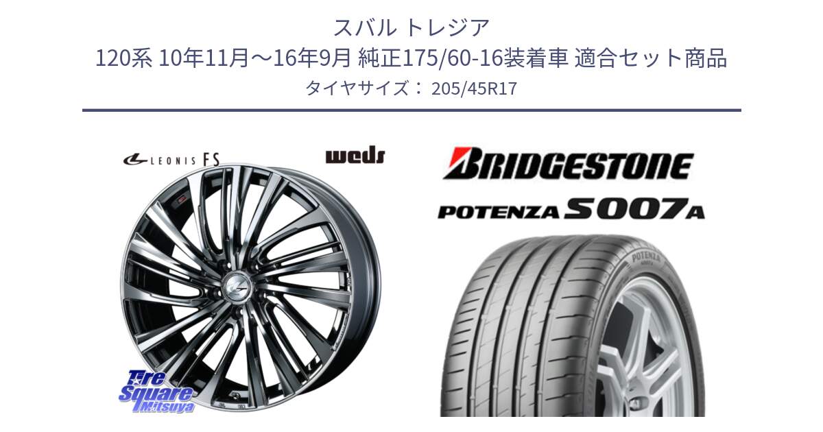 スバル トレジア 120系 10年11月～16年9月 純正175/60-16装着車 用セット商品です。ウェッズ weds レオニス LEONIS FS 17インチ と POTENZA ポテンザ S007A 【正規品】 サマータイヤ 205/45R17 の組合せ商品です。