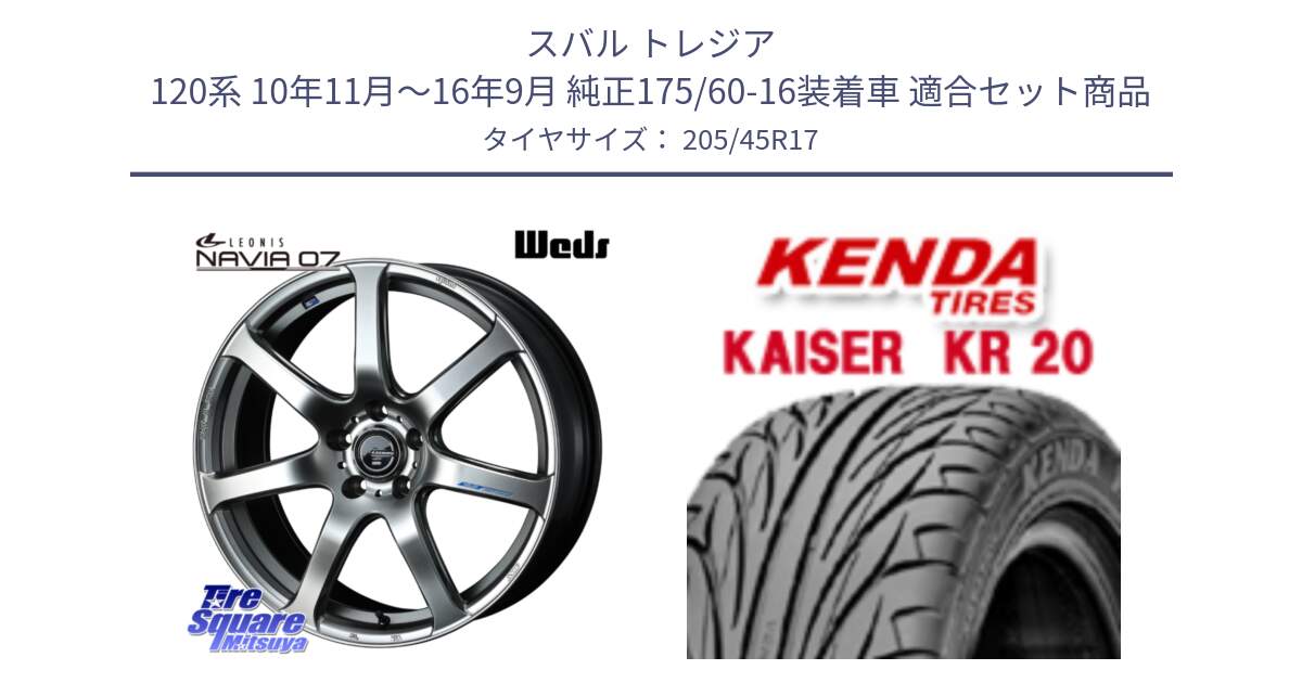 スバル トレジア 120系 10年11月～16年9月 純正175/60-16装着車 用セット商品です。レオニス Navia ナヴィア07 ウェッズ ホイール 17インチ と ケンダ カイザー KR20 サマータイヤ 205/45R17 の組合せ商品です。