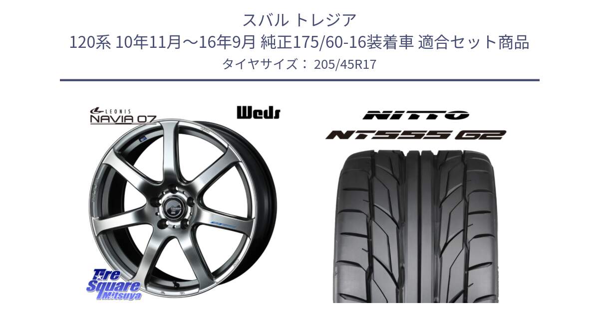 スバル トレジア 120系 10年11月～16年9月 純正175/60-16装着車 用セット商品です。レオニス Navia ナヴィア07 ウェッズ ホイール 17インチ と ニットー NT555 G2 サマータイヤ 205/45R17 の組合せ商品です。