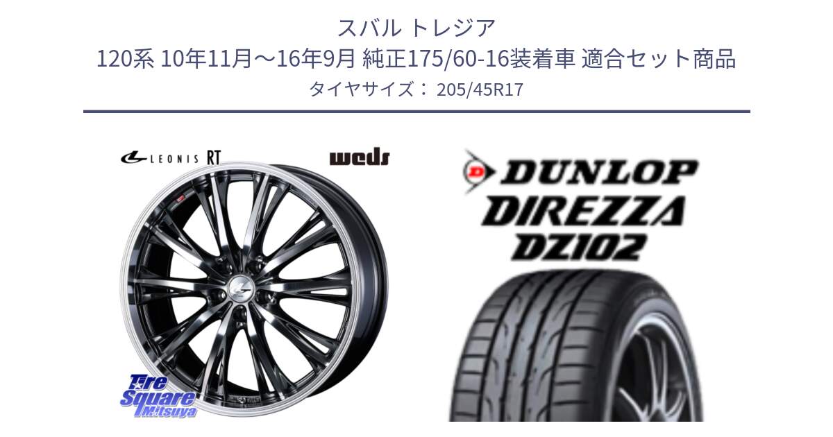 スバル トレジア 120系 10年11月～16年9月 純正175/60-16装着車 用セット商品です。41181 LEONIS RT ウェッズ レオニス ホイール 17インチ と ダンロップ ディレッツァ DZ102 DIREZZA サマータイヤ 205/45R17 の組合せ商品です。