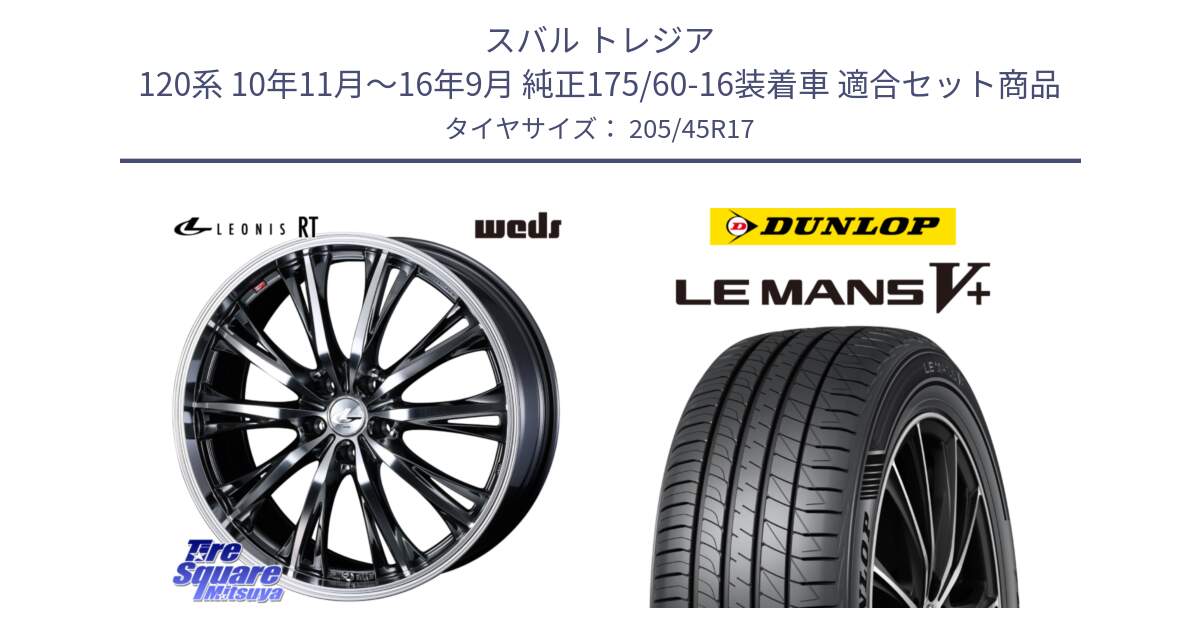 スバル トレジア 120系 10年11月～16年9月 純正175/60-16装着車 用セット商品です。41181 LEONIS RT ウェッズ レオニス ホイール 17インチ と ダンロップ LEMANS5+ ルマンV+ 205/45R17 の組合せ商品です。