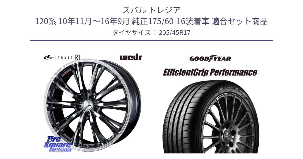 スバル トレジア 120系 10年11月～16年9月 純正175/60-16装着車 用セット商品です。41181 LEONIS RT ウェッズ レオニス ホイール 17インチ と EfficientGrip Performance エフィシェントグリップ パフォーマンス XL 正規品 新車装着 サマータイヤ 205/45R17 の組合せ商品です。