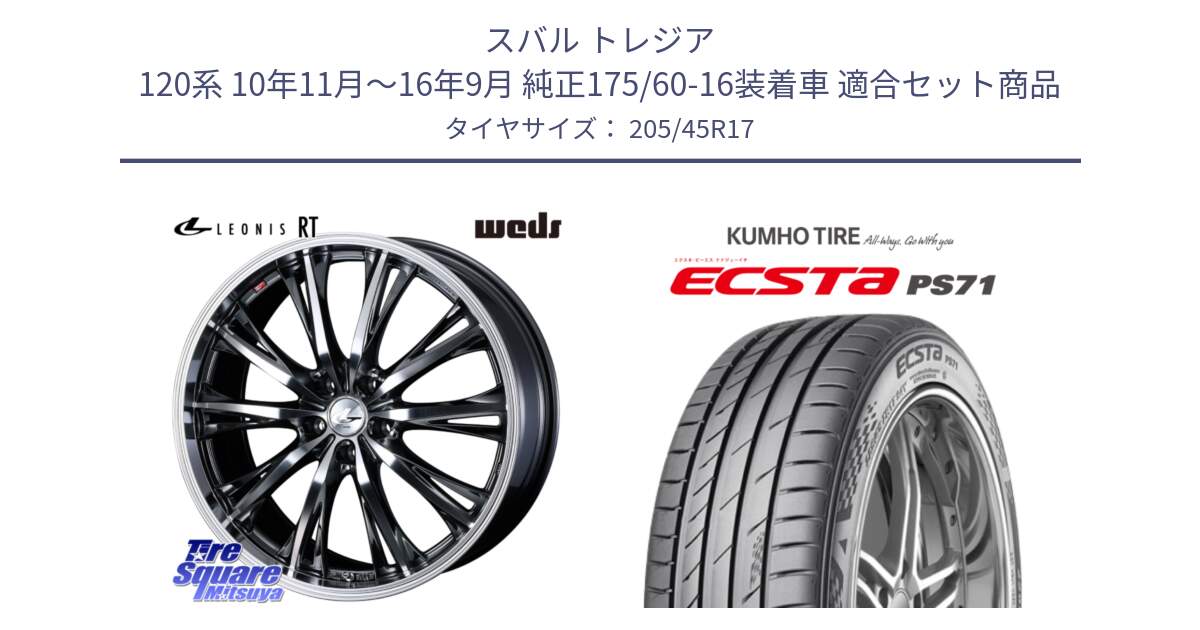 スバル トレジア 120系 10年11月～16年9月 純正175/60-16装着車 用セット商品です。41181 LEONIS RT ウェッズ レオニス ホイール 17インチ と ECSTA PS71 エクスタ サマータイヤ 205/45R17 の組合せ商品です。