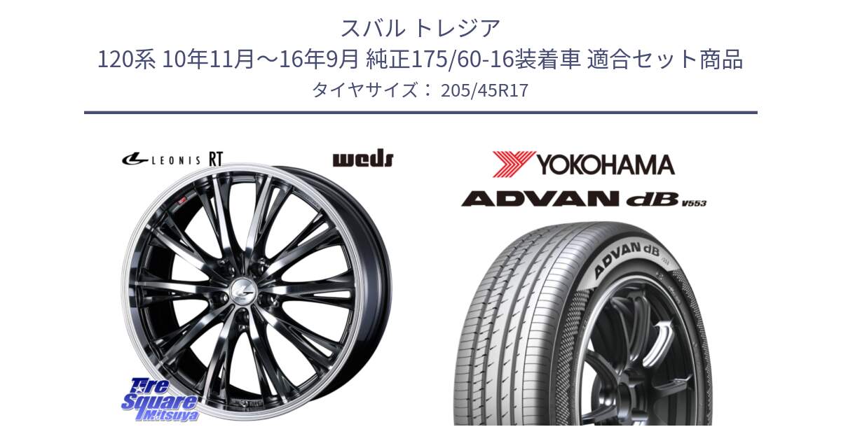 スバル トレジア 120系 10年11月～16年9月 純正175/60-16装着車 用セット商品です。41181 LEONIS RT ウェッズ レオニス ホイール 17インチ と R9070 ADVAN dB V553 ヨコハマ 205/45R17 の組合せ商品です。