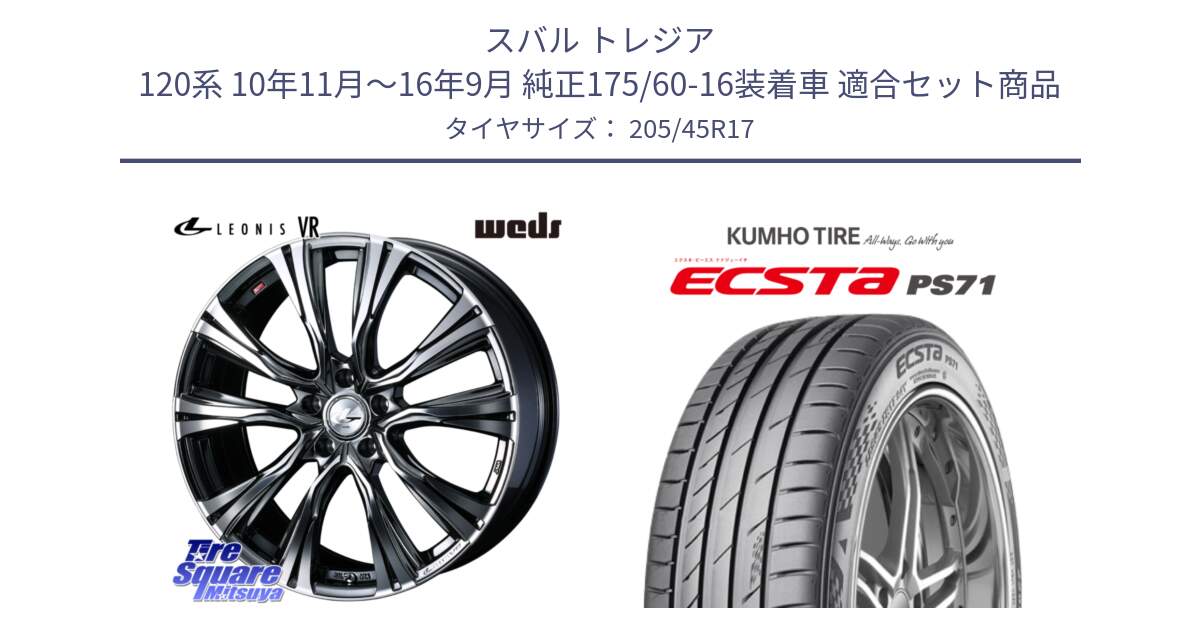 スバル トレジア 120系 10年11月～16年9月 純正175/60-16装着車 用セット商品です。41251 LEONIS VR BMCMC ウェッズ レオニス ホイール 17インチ と ECSTA PS71 エクスタ サマータイヤ 205/45R17 の組合せ商品です。