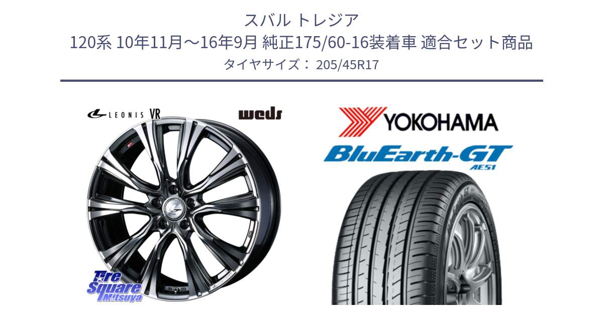 スバル トレジア 120系 10年11月～16年9月 純正175/60-16装着車 用セット商品です。41251 LEONIS VR BMCMC ウェッズ レオニス ホイール 17インチ と R4614 BluEarth-GT AE51 ヨコハマ 205/45R17 の組合せ商品です。