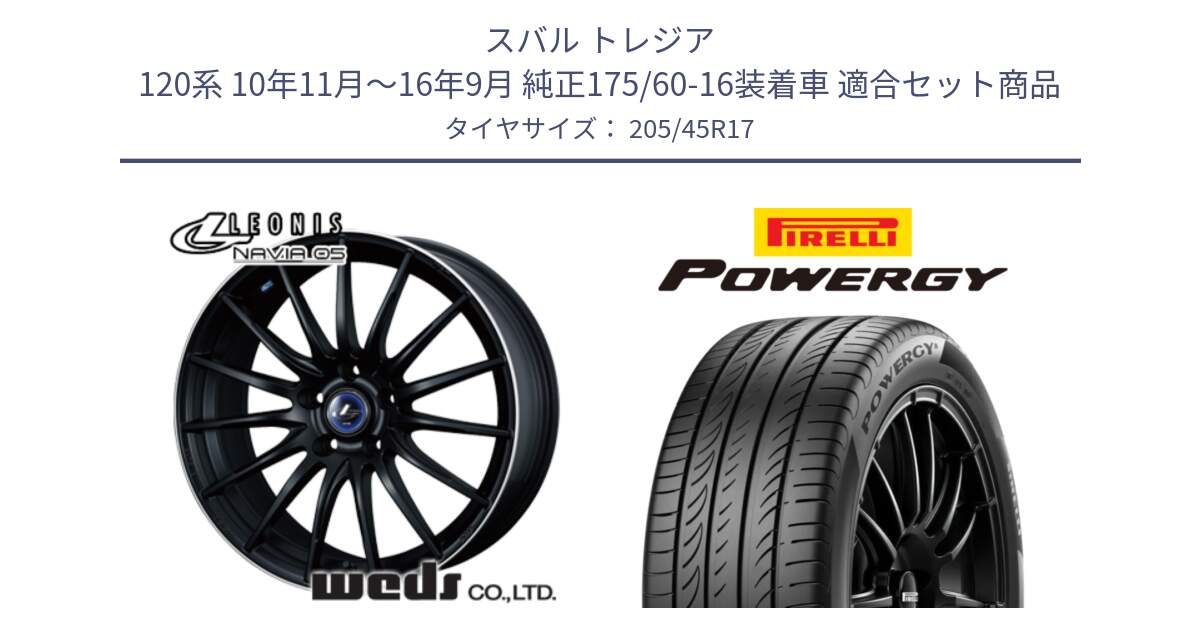 スバル トレジア 120系 10年11月～16年9月 純正175/60-16装着車 用セット商品です。36270 レオニス Navia ナヴィア05 MBP ウェッズ ホイール 17インチ と POWERGY パワジー サマータイヤ  205/45R17 の組合せ商品です。