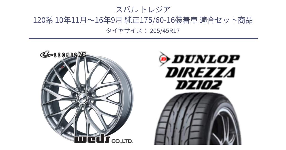 スバル トレジア 120系 10年11月～16年9月 純正175/60-16装着車 用セット商品です。37422 レオニス MX ウェッズ Leonis ホイール 17インチ と ダンロップ ディレッツァ DZ102 DIREZZA サマータイヤ 205/45R17 の組合せ商品です。