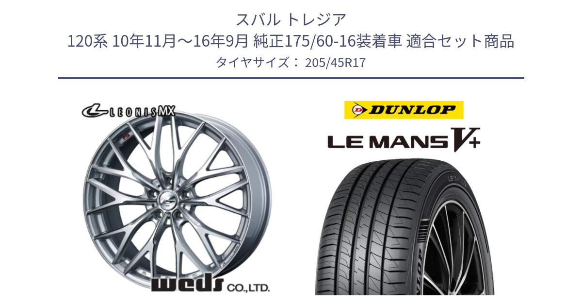 スバル トレジア 120系 10年11月～16年9月 純正175/60-16装着車 用セット商品です。37422 レオニス MX ウェッズ Leonis ホイール 17インチ と ダンロップ LEMANS5+ ルマンV+ 205/45R17 の組合せ商品です。