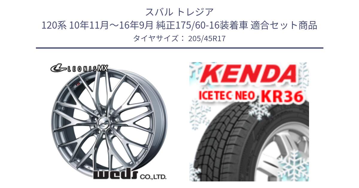 スバル トレジア 120系 10年11月～16年9月 純正175/60-16装着車 用セット商品です。37422 レオニス MX ウェッズ Leonis ホイール 17インチ と KR36 ICETEC NEO 2025年製 アイステックネオ ケンダ スタッドレス ミツヤ 205/45R17 の組合せ商品です。